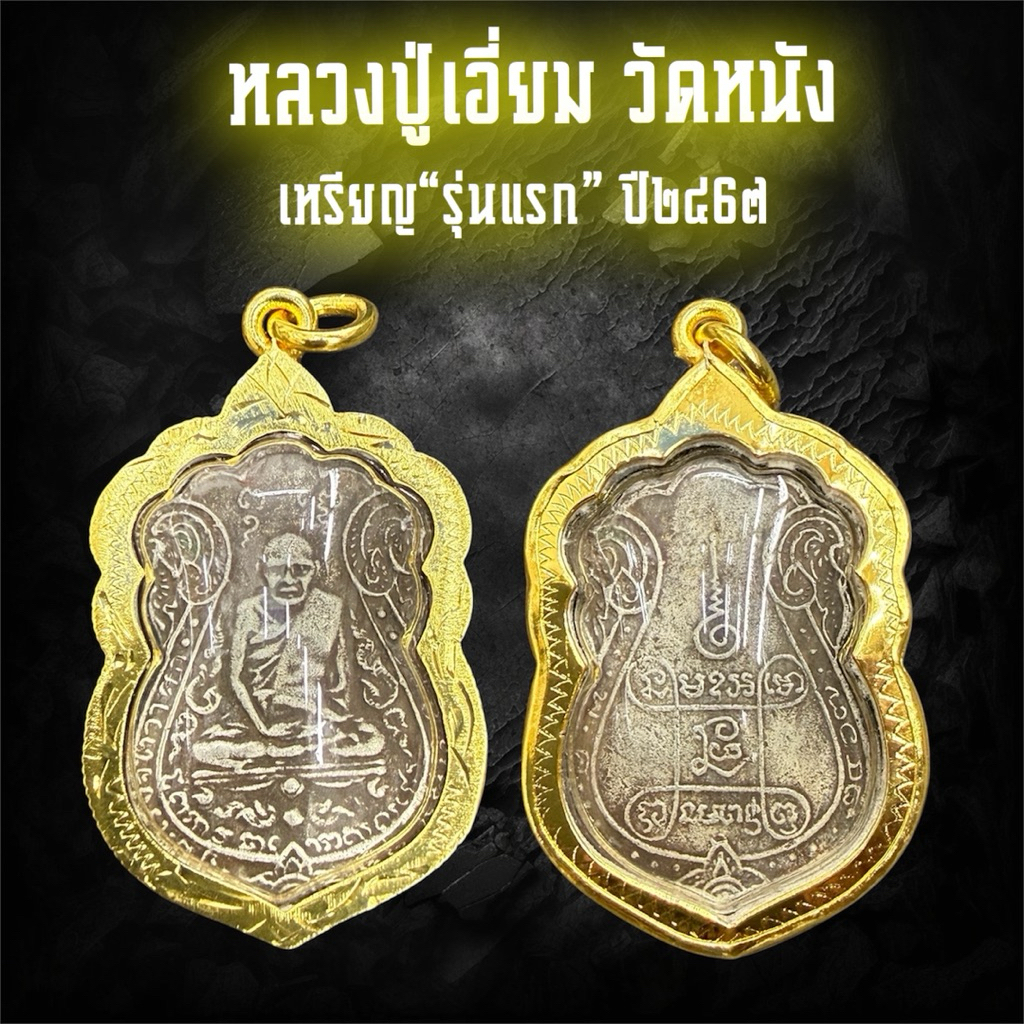 เหรียญหลวงปู่เอี่ยม วัดหนัง รุ่นแรก ปี2467