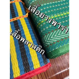 เสื่อยางพารา, เสื่อปีคนิค 4พับ ใหญ่6ฟุต 1.80cm X 2cm เสื้อพลาสติก 3 พับ 5 ฟุต