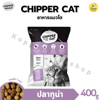 ชิปเปอร์ อาหารเม็ดแมว 400g อาหารแมวเกรดคุณภาพ โปรตีน 26% มี 2 รสชาติ ปลาทู และ.ปลาทูน่า