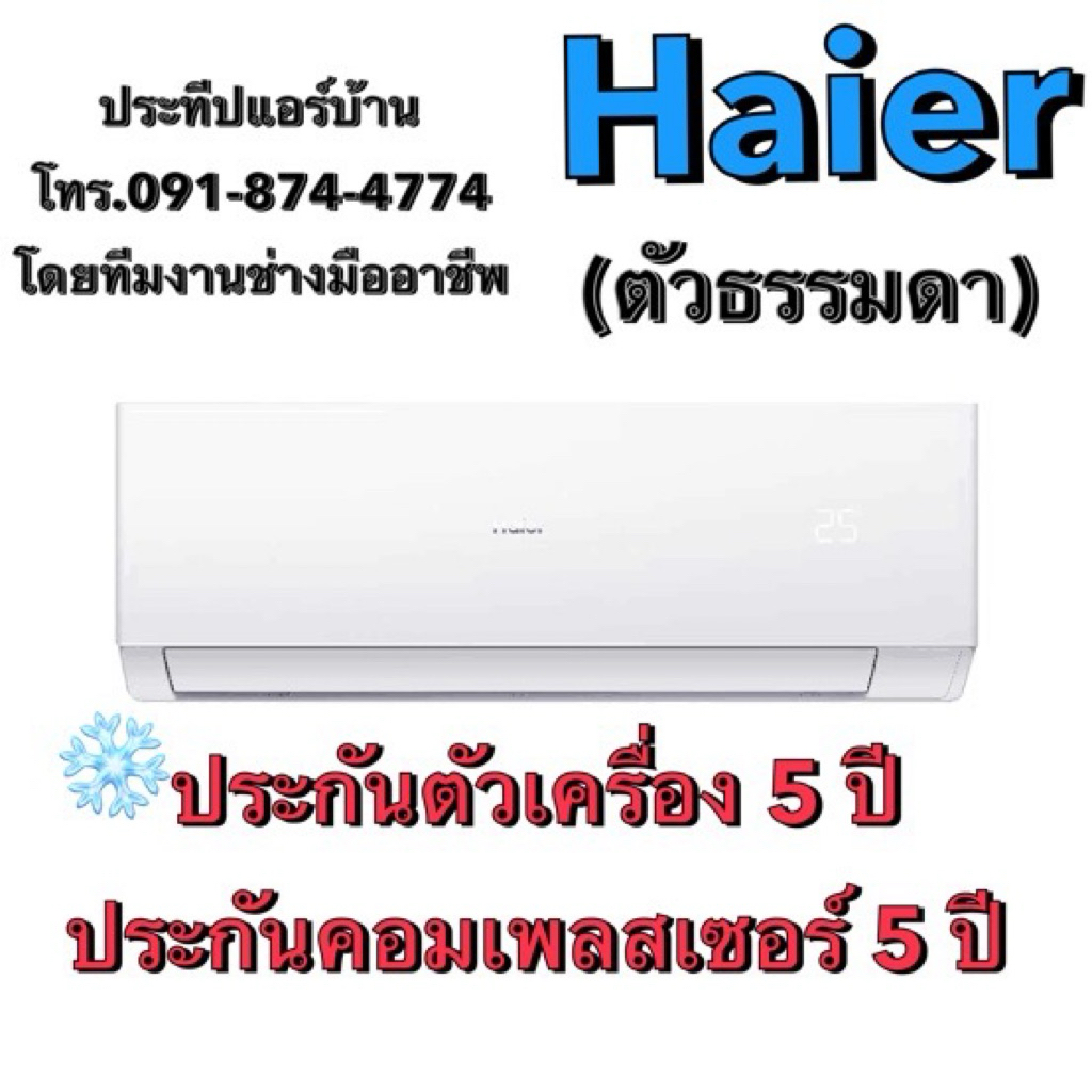 แอร์ HAIER รุ่น ULTIMATE COOL CQRC R32 ปี 2024(ระบบธรรมดา)