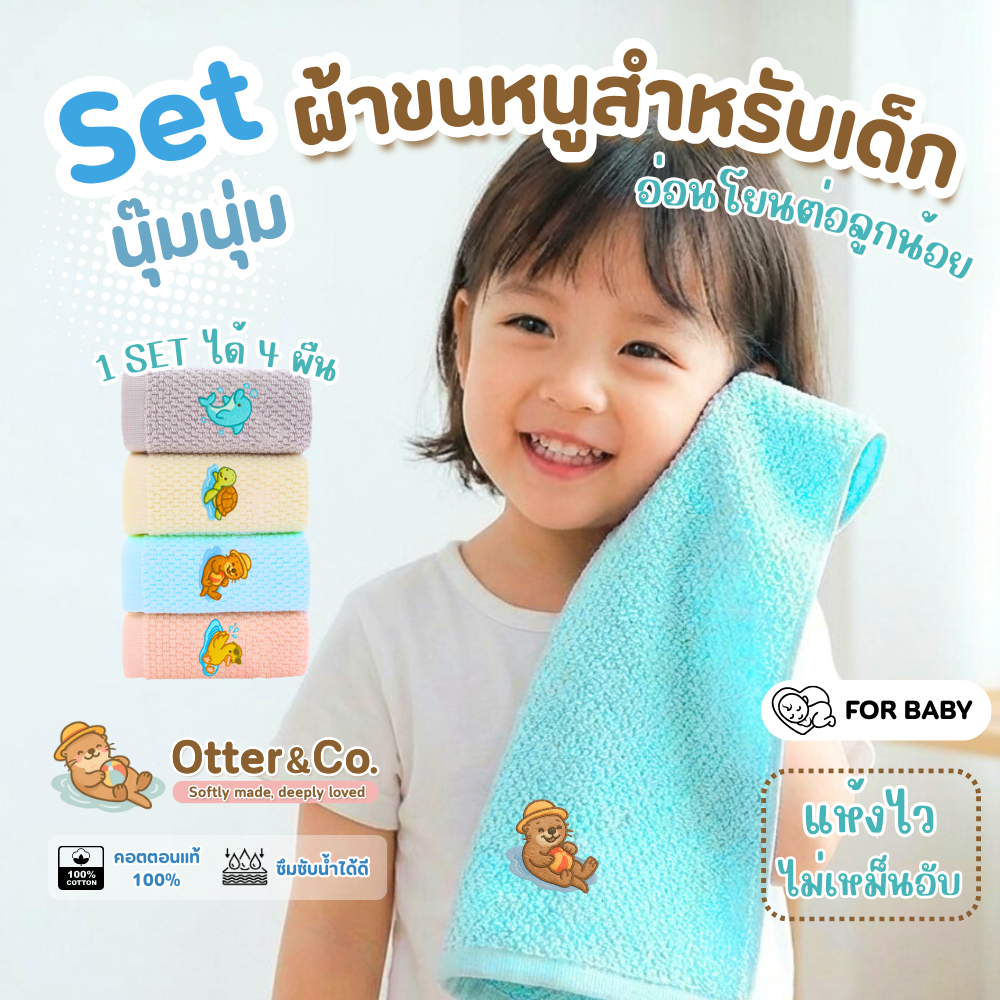 ผ้าเช็ดตัวเด็ก Otter&co. ผ้าเขนหนู ปักลาย เซท 4 ผืน เนื้อนุ่ม แห้งไว ไม่ระคายเคืองผิว