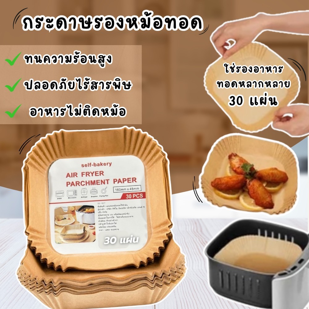 กระดาษรองหม้อทอด กระดาษรองอบ หม้อทอด ทนความร้อนไม่ไหม้ไม่เปลี่ยนรูป กระดาษรองหม้อทอดไร้น้ำมัน รองหม้อทอดอย่างดี 30แผ่น – โปรปัง