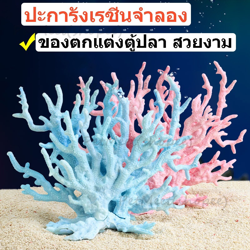 ถูก🎉ตกแต่งตู้ปลา ปะการังเรซิ่นจําลอง สําหรับตกแต่งตู้ปลา อุปกรณ์ตู้ปลา ปะการังปลอม ของตกแต่งตู้ปลา สวยงาม