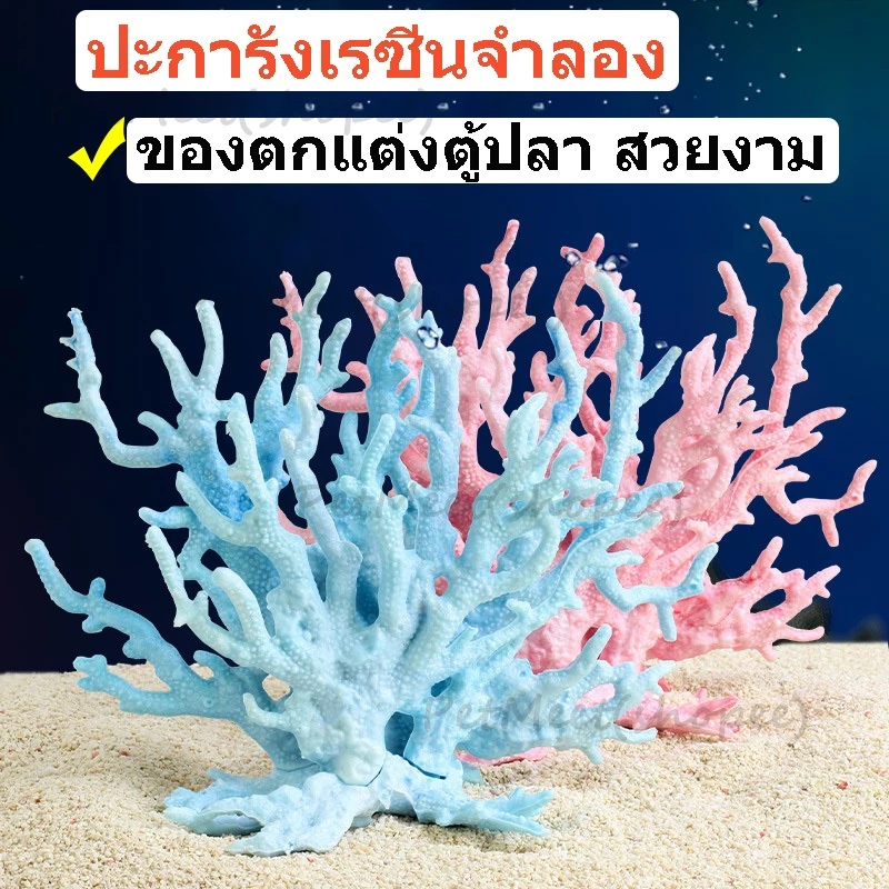 ถูก🎉ตกแต่งตู้ปลา ปะการังเรซิ่นจําลอง สําหรับตกแต่งตู้ปลา อุปกรณ์ตู้ปลา ปะการังปลอม ของตกแต่งตู้ปลา สวยงาม