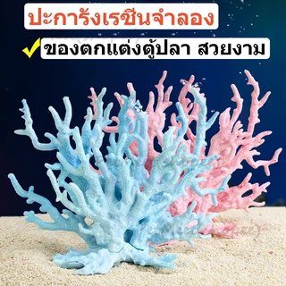 ถูก🎉ตกแต่งตู้ปลา ปะการังเรซิ่นจําลอง สําหรับตกแต่งตู้ปลา อุปกรณ์ตู้ปลา ปะการังปลอม ของตกแต่งตู้ปลา สวยงาม