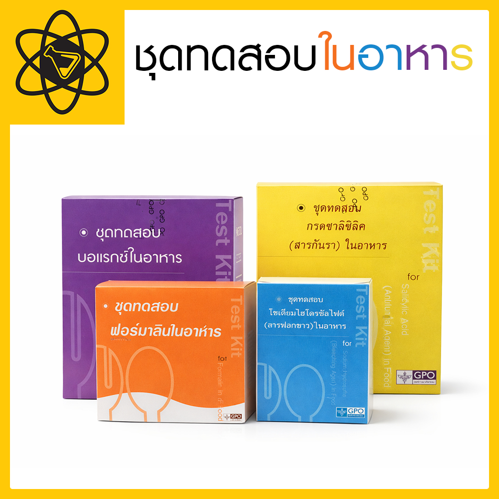 ชุดทดสอบ สารฟอร์มาลิน, สารฟอกขาว, บอแรกซ์, สารกันรา ในอาหาร