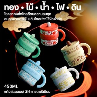 BOTTLEDJOY ทั้งเซ็ต 5ใบ Mug Holiday Series Five Elements (แก…