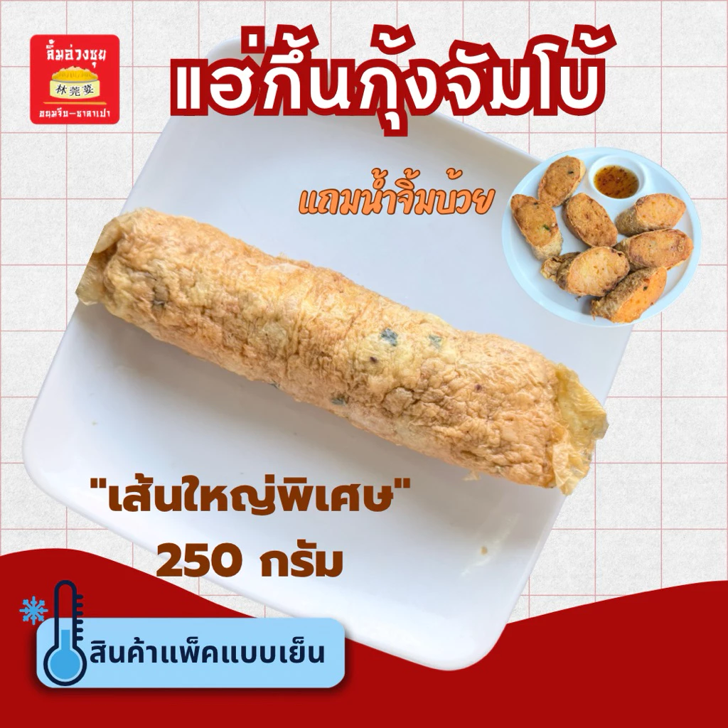 [แช่แข็ง]แฮ่กึ้นกุ้งจัมโบ้ ไซต์ใหญ่พิเศษ 250 กรัม (พร้อมน้ำจิ้มบ๊วย30ml)