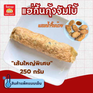 [แช่แข็ง]แฮ่กึ้นกุ้งจัมโบ้ ไซต์ใหญ่พิเศษ 250 กรัม (พร้อมน้ำจิ้มบ๊วย30ml)