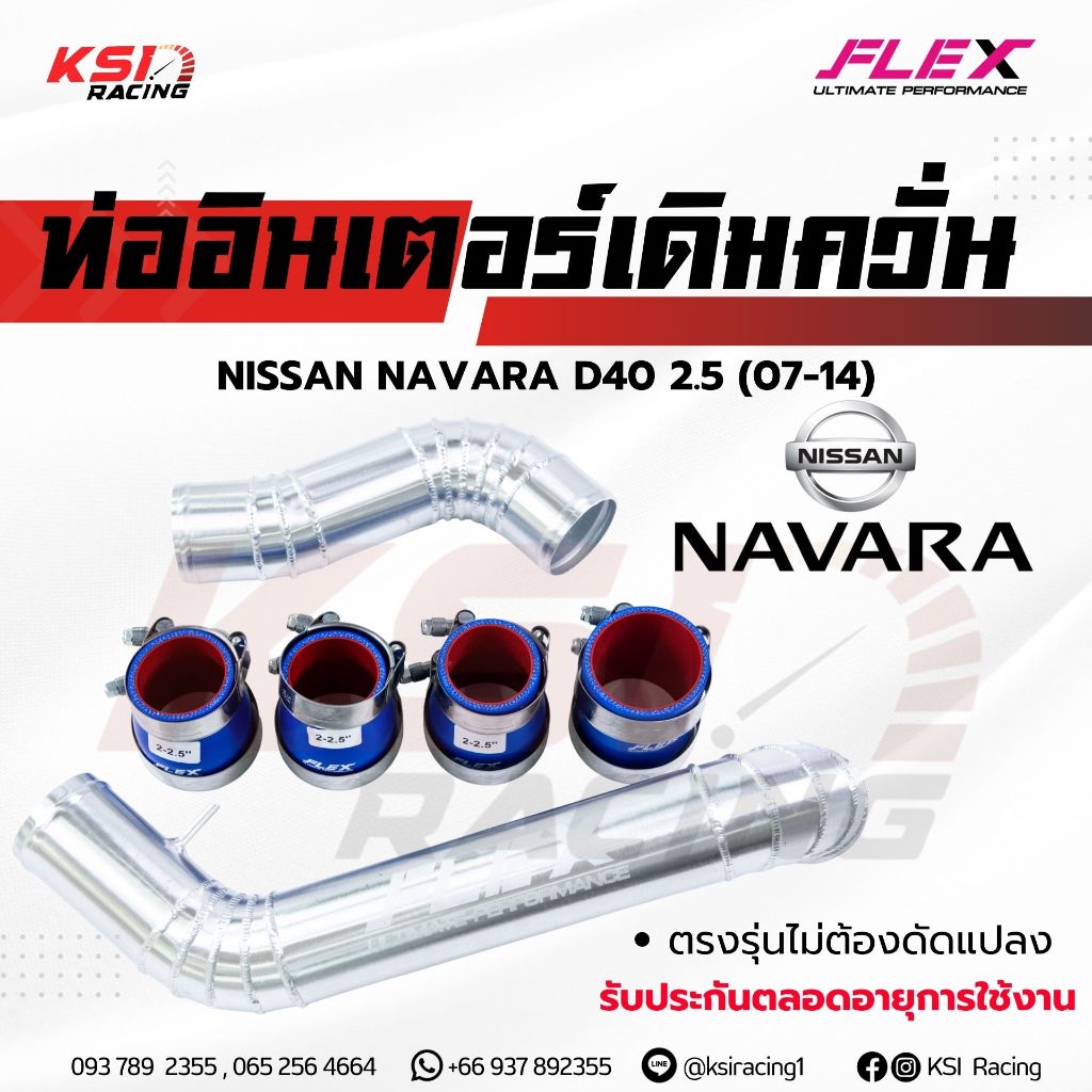 รับประกันตลอดชีพ ท่ออินเตอร์ เดิมควั่น FLEX ตรงรุ่น Nissan Navara 2.5 D40 ( นิสสัน นาวาร่า 07-14)