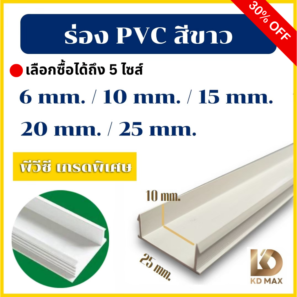 Building Pro ร่องพีวีซี 6/10/15/20/25 มม. คุณภาพดี ไม่บิดงอง่าย 1 กล่อง/100 เส้น ติดผนัง