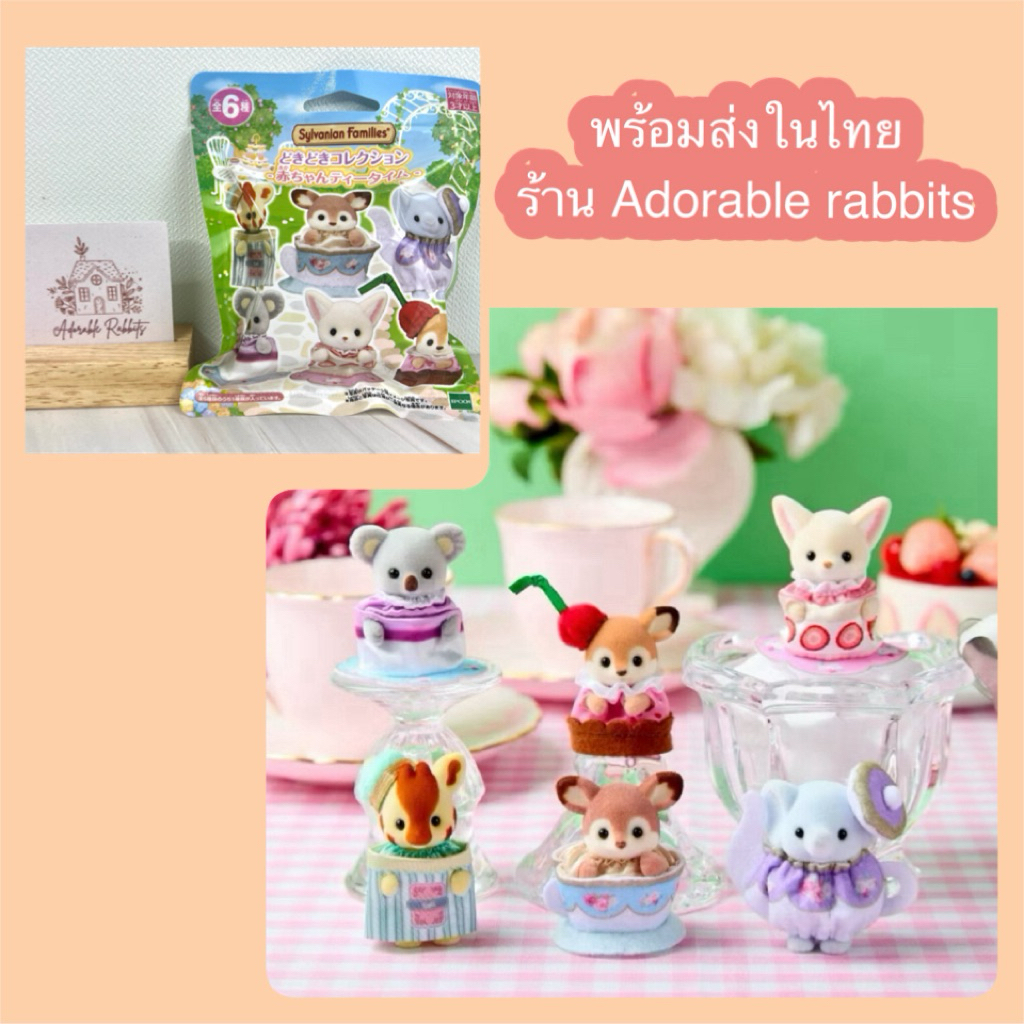 Limited ซิลวาเนียน baby tea time Dokidoki friends series เบบี้ ซอง ถุงสุ่ม ในชุดถ้วยชา น้ำชา ขนมหวาน มือ1