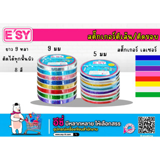 E'SY สติ๊กเกอร์ตีเส้นเลเซอร์ 9 มิล ยาว 9 หลา