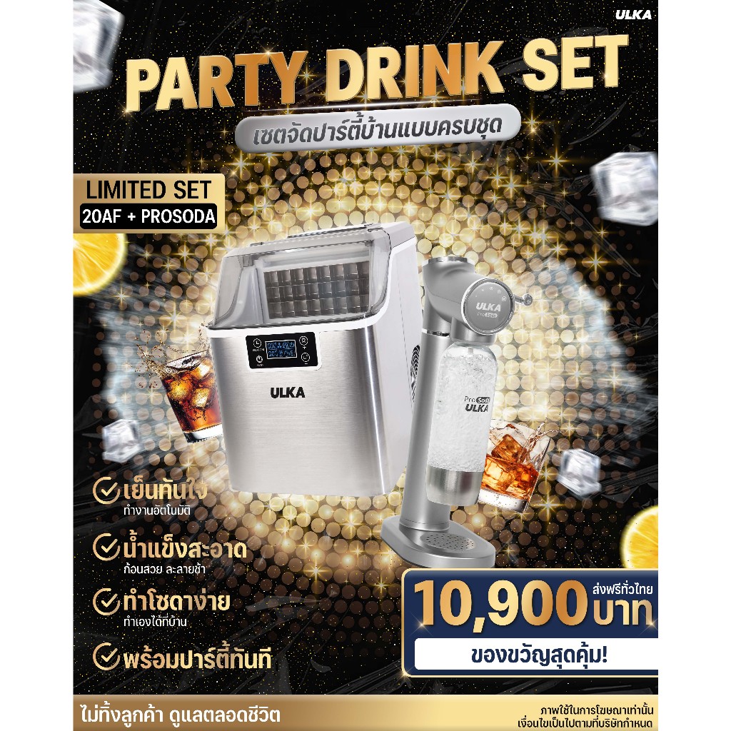 ULKA Monthly Promotion โปรเดือนนี้ ULKA Set Party เครื่องทำน้ำแข็ง เครื่องทำโซดา เซตเล็ก เซตใหญ่ เคร