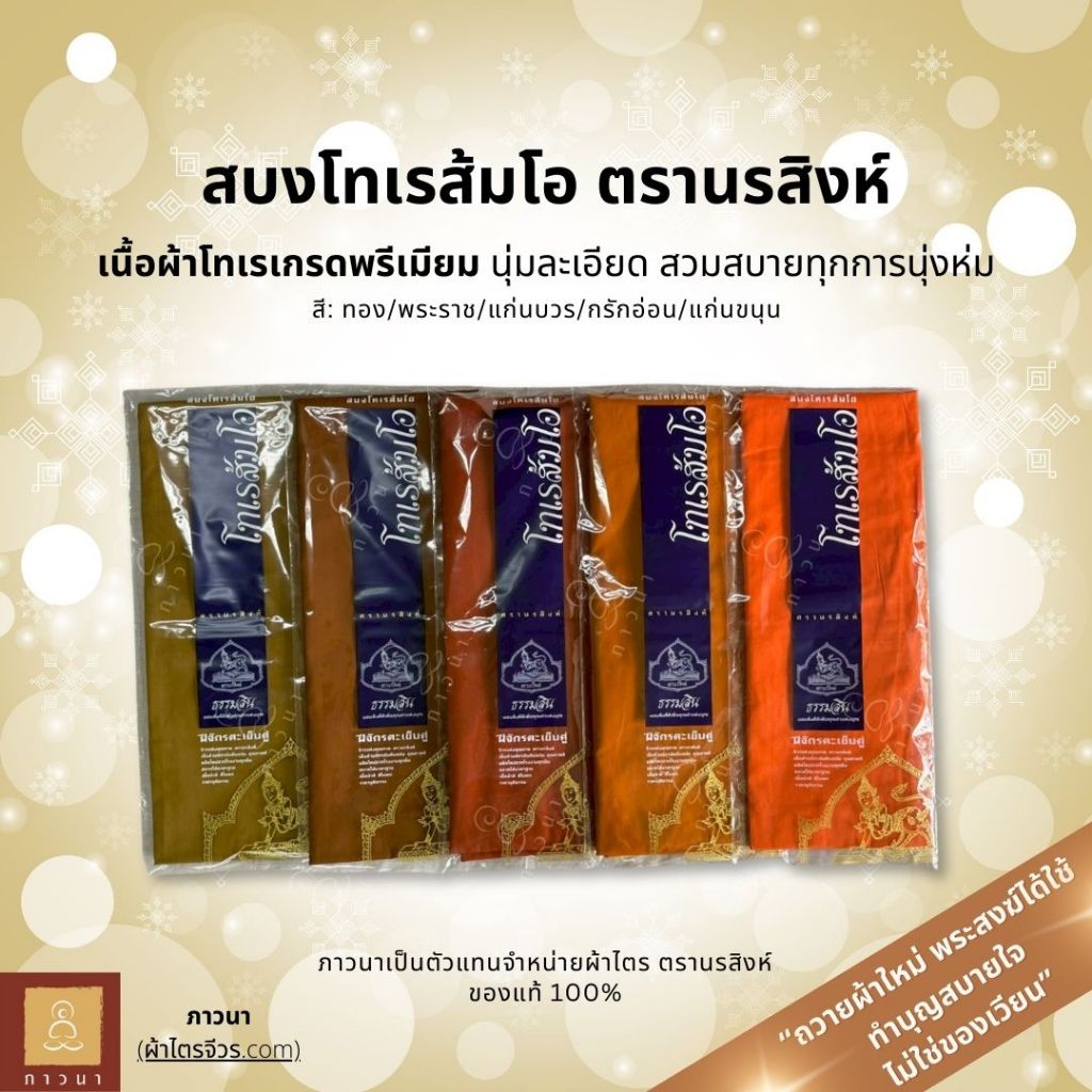 สบง โทเรส้มโอ ตรานรสิงห์ สบง ผ้าโทเรพรีเมี่ยม ขนาด 2.30, 2.40, 2.60 หลา สีทอง/พระราช/แก่นบวร/แก่นขนุน/กรักอ่อน