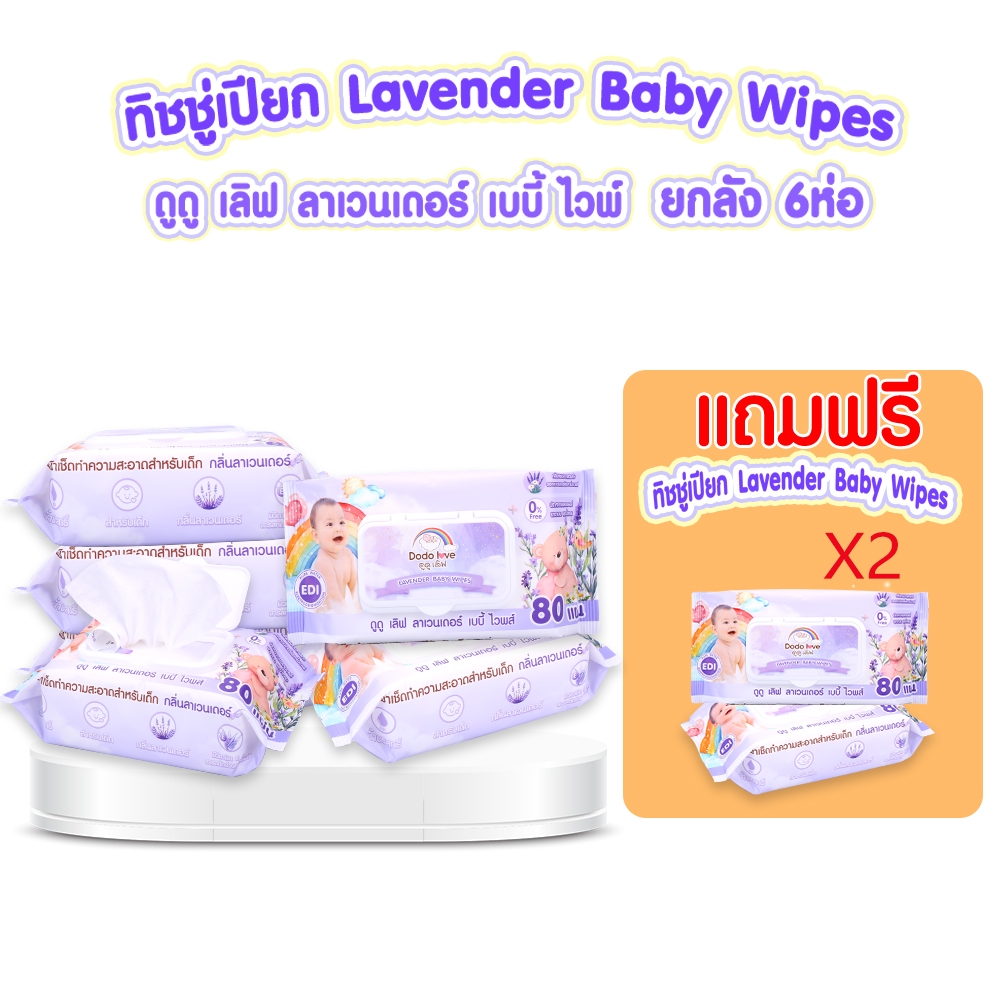 ยกลัง 6 ห่อ แถมฟรี 2 ห่อ DODOLOVE LAVENDER BABY WIPES ทิชชู่เปียกกลิ่นลาเวน ทิชชู่สำหรับเด็ก ทิชชู่เปียก