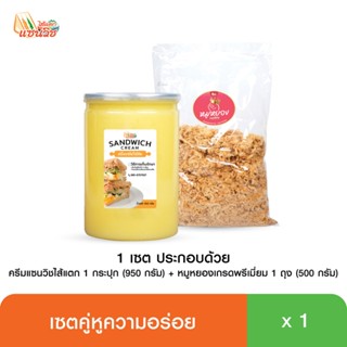 เซตคู่หูความอร่อยยยย ครีม 950 กรัม + หมูหยอง 500 กรัม