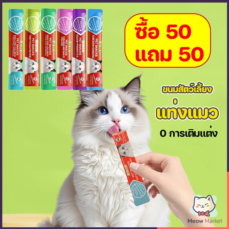 [ซื้อ 50 แถม 50] ขนมแมวเลีย ขนมแมว อาหารแมวเลีย อาหารเปียกลูกแมว แมวโต มีให้เลือก 5 รส อาหารเสริมแคลเซียม