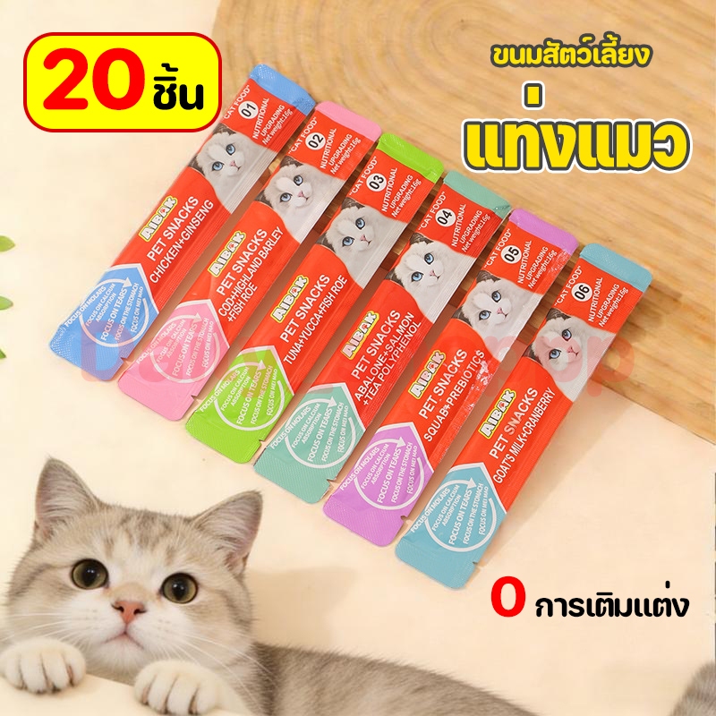 [20 ชิ้น] ขนมแมวเลีย ขนมแมว อาหารแมวเลีย อาหารเปียกลูกแมว แมวโต มีให้เลือก 5 รส อาหารเสริมแคลเซียม