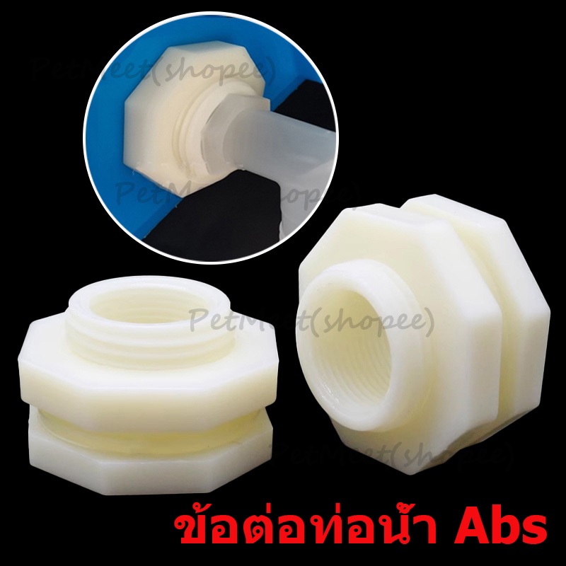 ถูก🎉ข้อต่อท่อน้ํา Abs 4หุน-1.2นิ้ว สําหรับตู้ปลา ข้อต่อแท้งค์น้ำ สีขาว