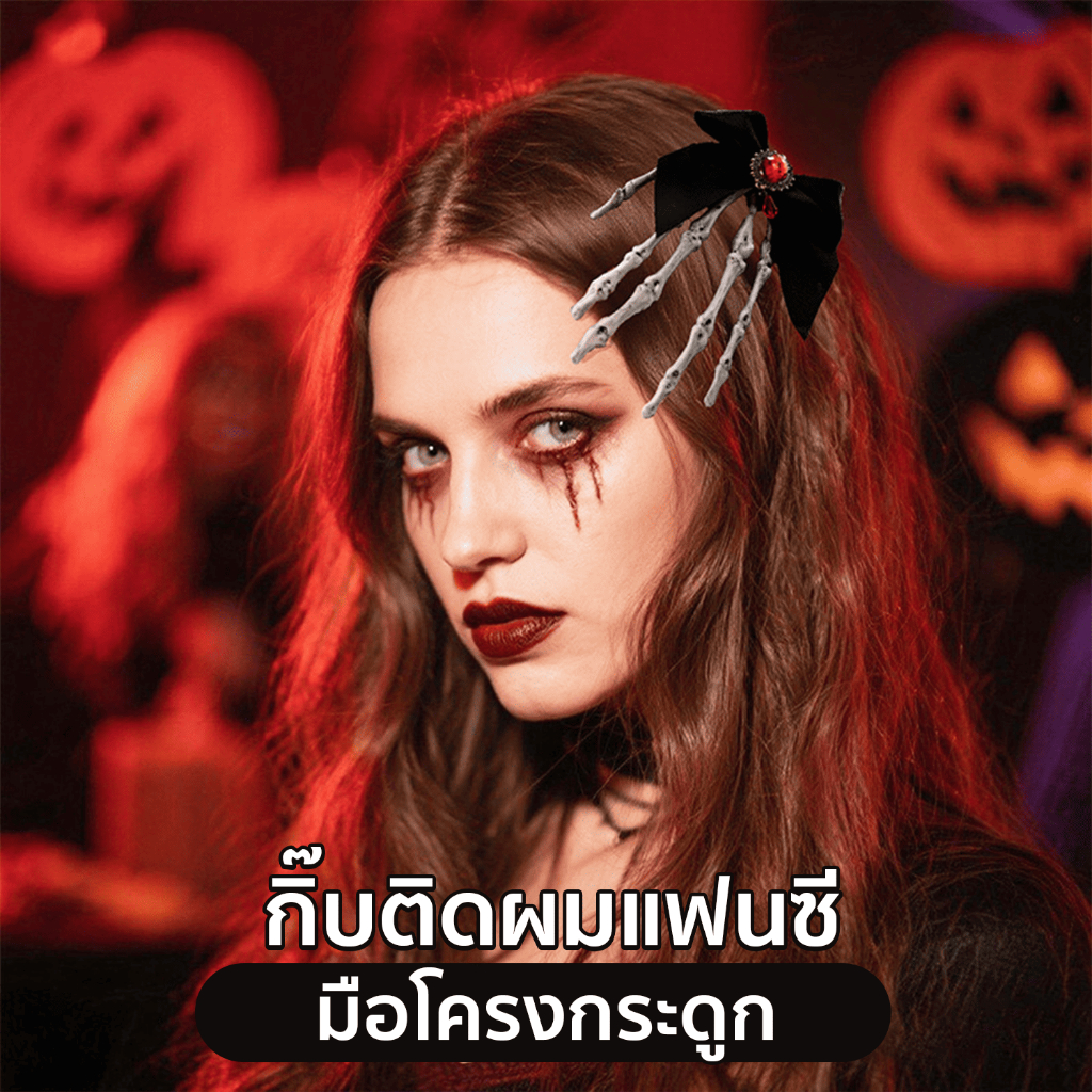 กิ๊บติดผมแฟนซี กุหลาบแดง มือโครงกระดูก ปีกค้างคาว คอสเพลย์ ฮาโลวีน สินค้าพร้อมส่งในไทย