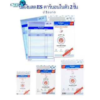 บิลเงินสด ES  คาร์บอนในตัว 2 ชั้น มี3ขนาด