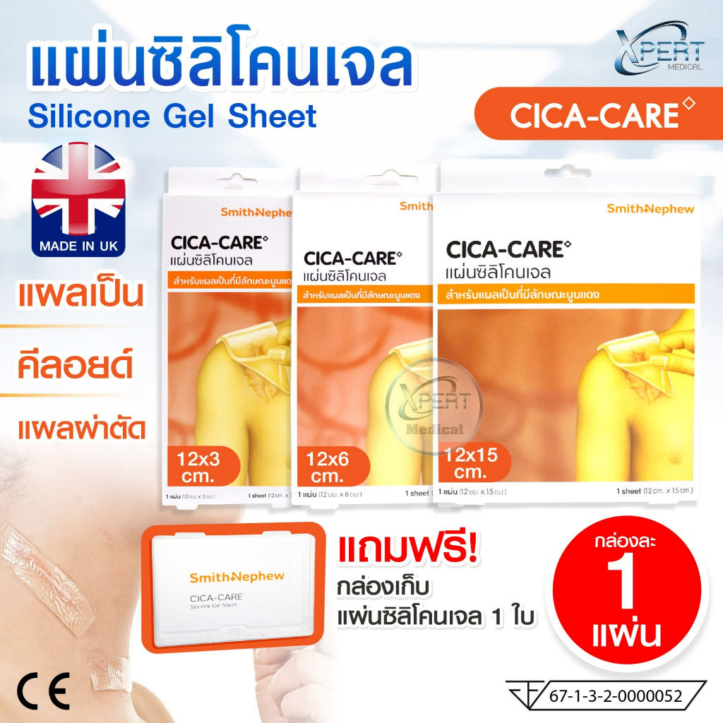 CICA-CARE แผ่นเจลซิลิโคน Silicone Gel Sheet เทปปิดแผล รอยแผลเป็นนูนแดง แผลคีลอยด์ รอยแผลผ่าตัด ของแท้ จากประเทศอังกฤษ