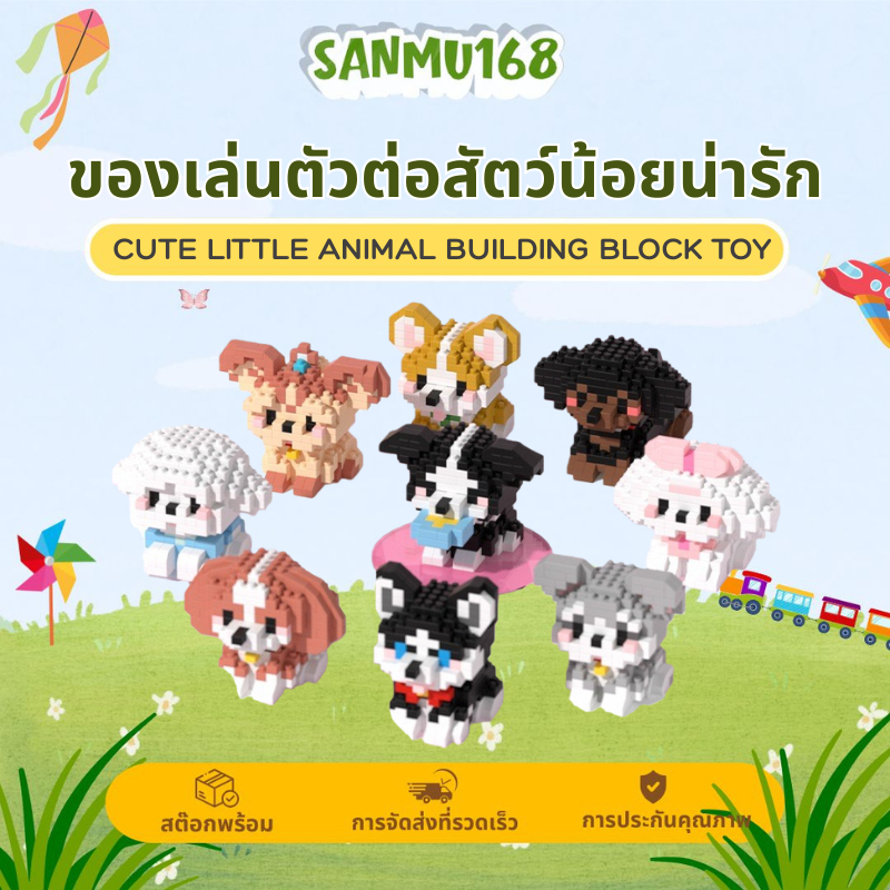 Sanจัดส่งจากกรุงเทพ ของเล่นบล็อคตัวต่อ ตัวต่อ รูปสัตว์การ์ตูน3D น่ารัก ของเล่นเด็ก ของขวัญสำหรับเด็ก