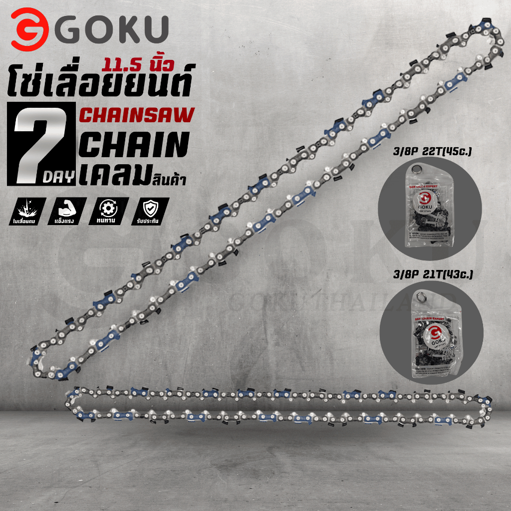 โซ่ GOKU โซ่ 11.5นิ้ว โซ่เลื่อยยนต์ โซ่ราคาถูกสุด เงินล้วน โซ่สำหรับเลื่อยยนต์ 11.5 นิ้ว