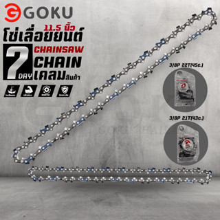 โซ่ GOKU โซ่ 11.5นิ้ว โซ่เลื่อยยนต์ โซ่ราคาถูกสุด เงินล้วน โ…