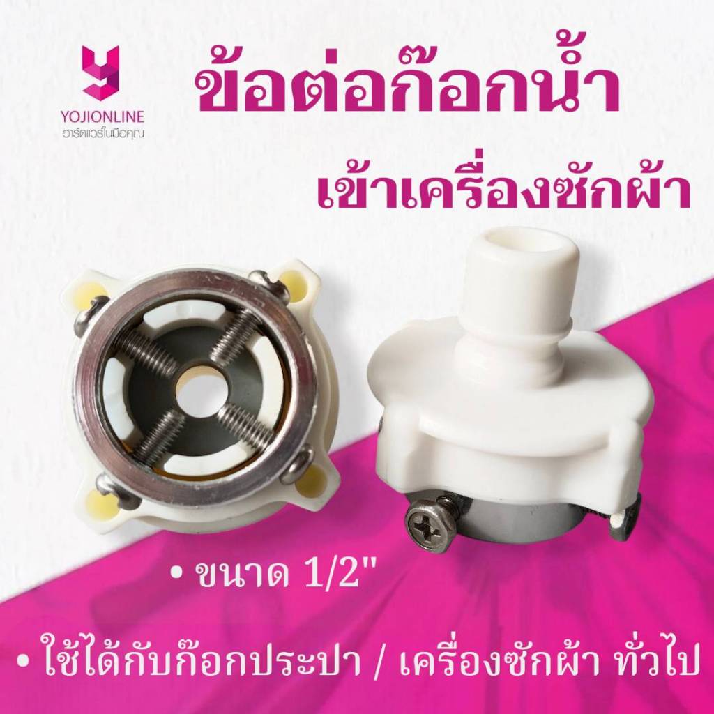 YOJI ONLINE หัวต่อสายเครื่องซักผ้า เข้ากับก็อกน้ำ สีขาว ใช้กับเครื่องซักผ้าทั่วไป