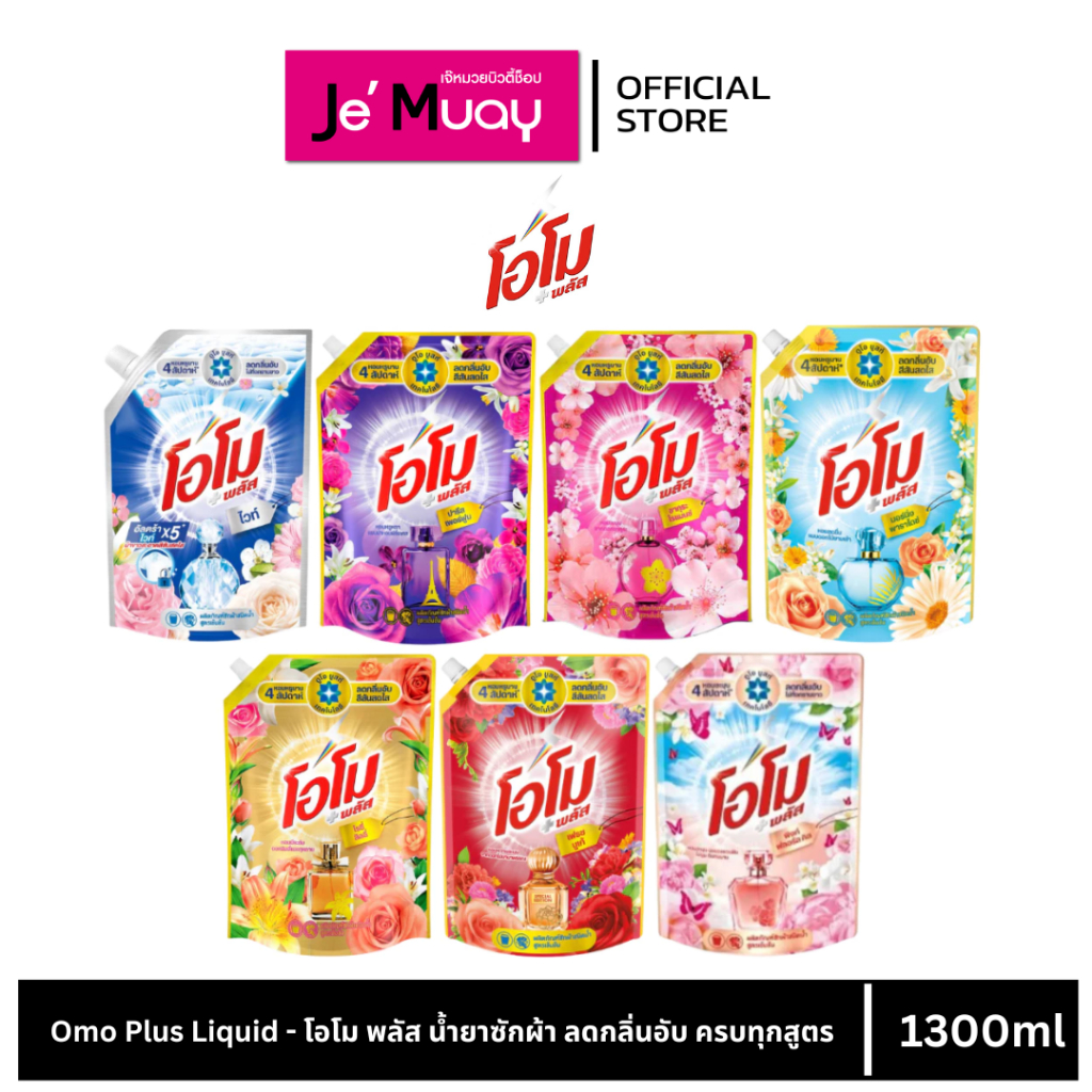 [ พร้อมส่ง ถุงใหญ่ ] Omo Plus Liquid - โอโม พลัส น้ำยาซักผ้า ลดกลิ่นอับ ครบทุกสูตร ขนาด 1300 มล.