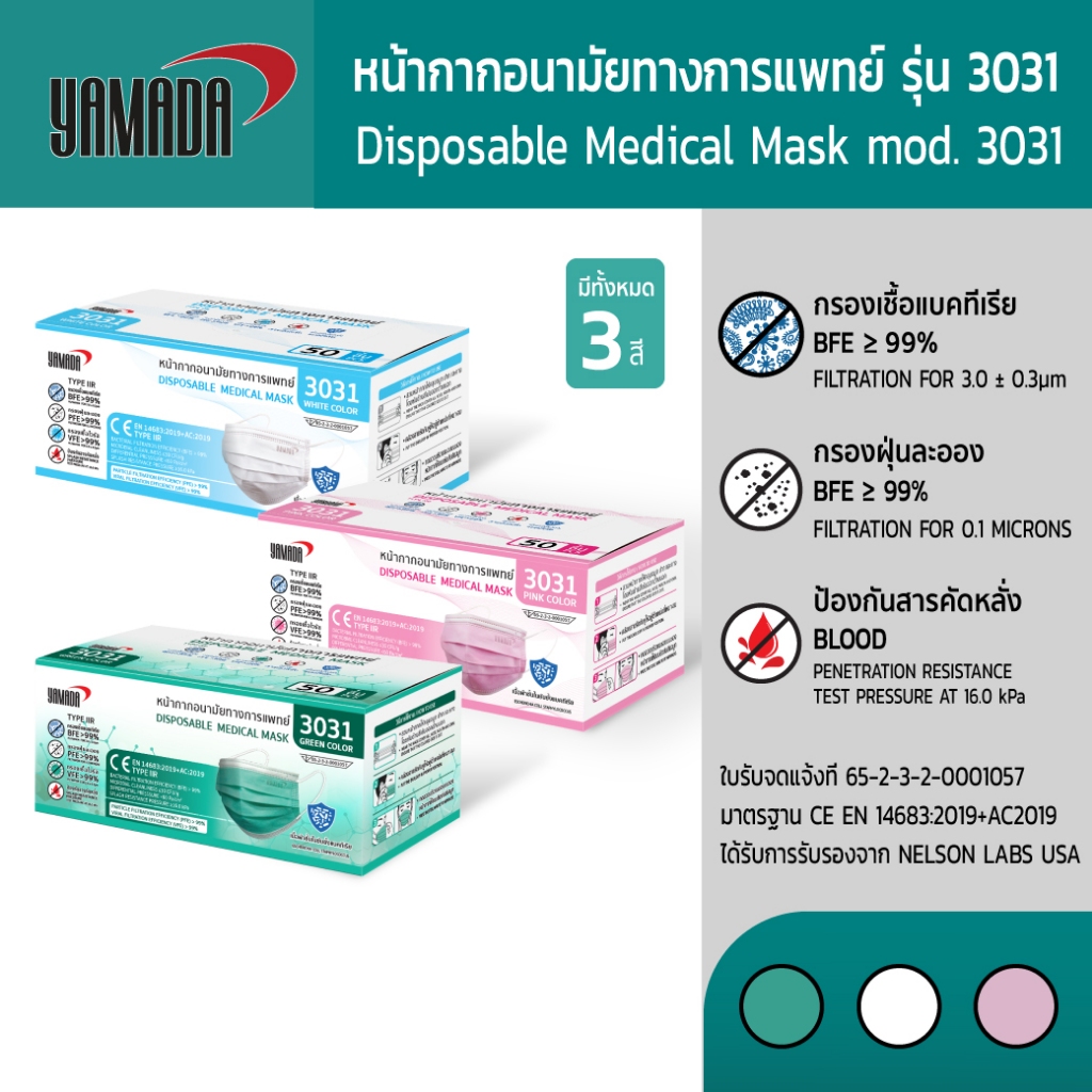 YAMADA (50ชิ้น/กล่อง) หน้ากากอนามัย ป้องกันเชื้อไวรัสและแบคทีเรียกรองฝุ่นละออง รุ่น 3031