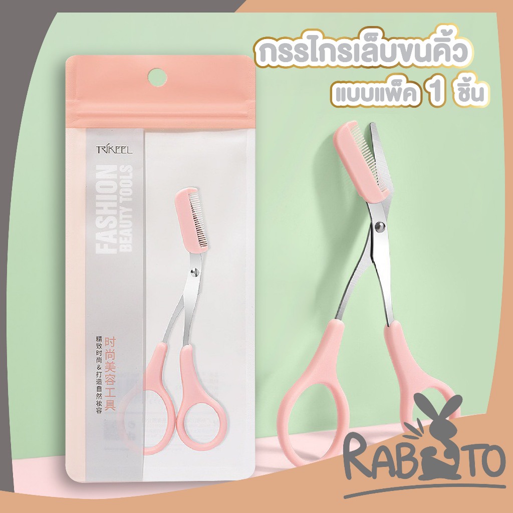 【RABITO สินค้าดี】กรรไกรเล็มขนคิ้วพร้อมหวีในตัว แต่งคิ้วได้รูป สะดวก ปลอดภัย ไม่บาดผิว TK28 S38