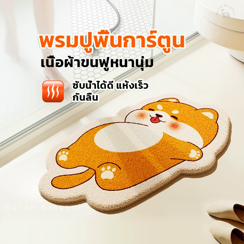 HB พรมห้องน้ำ พรมเช็ดเท้า  ไหมพรมขนแกะ พรมสไตล์เกาหลี ดูดซับน้ำได้ดี  แห้งไว น้องหมาคัชชุน หน้าห้องน้ำ ยางกันลื่น