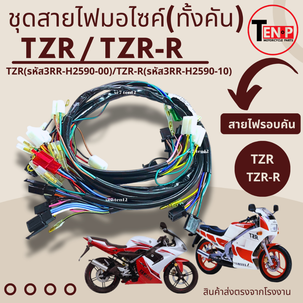 สายไฟชุดใหญ่ สำหรับ TZR TZR-R สายไฟรอบคัน(TZRรหัส 3RR-H2590-00)(TZR-Rรหัส 3RR-H2590-01)สายเมนหลัก
