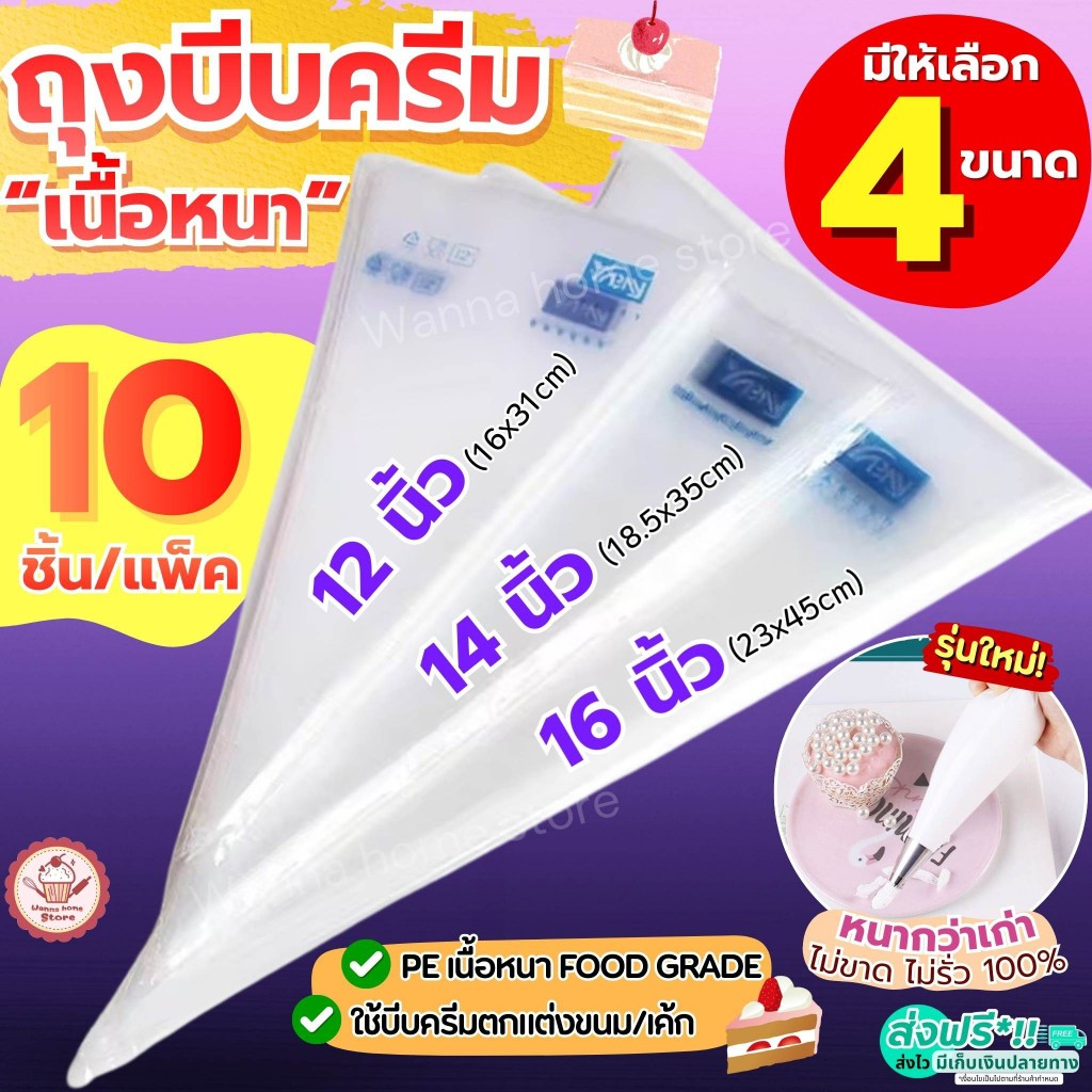 🔥ส่งฟรี🔥 ถุงบีบครีม หนาพิเศษ(12ไมครอน) wanna home 10ชิ้น/แพ็ค มี4ขนาด ถุงบีบ ถุงบีบวิปครีม ถุงบีบคุกกี้ ถุงบีบข
