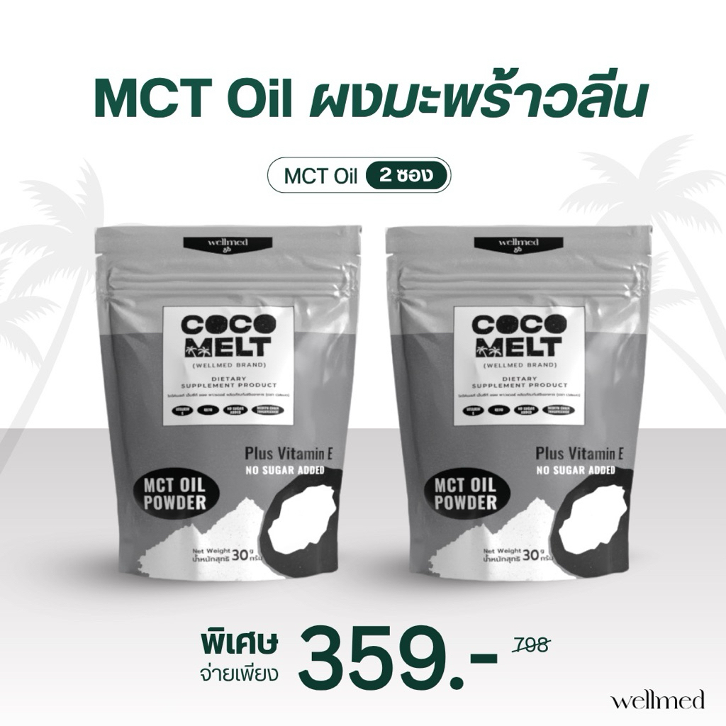 📍MCT Oil  2 ซอง ชนิดผง ผงมะพร้าวสกัดพรีเมี่ยม 30 กรัม ละลายง่าย หอม เสริมพลังงาน แบรนด์ Wellmed