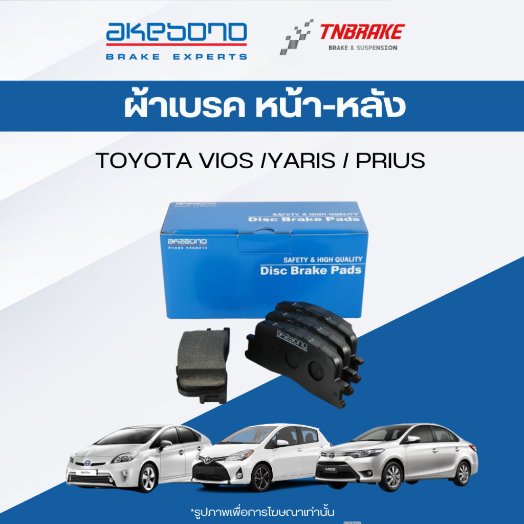 AKEBONO ผ้าเบรค (หน้า-หลัง) toyota vios yaris prius โตโยต้า วีออส ยาริส พรีอุส ดิสก์เบรค