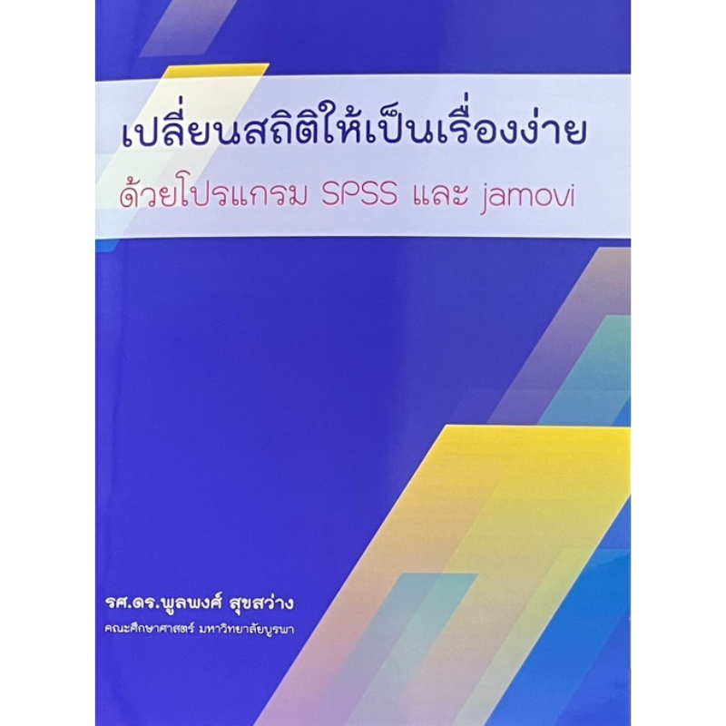 Chulabook|c111|หนังสือ| เปลี่ยนสถิติให้เป็นเรื่องง่าย ด้วยโปรแกรม SPSS และ JAMOVI : 9786166199833