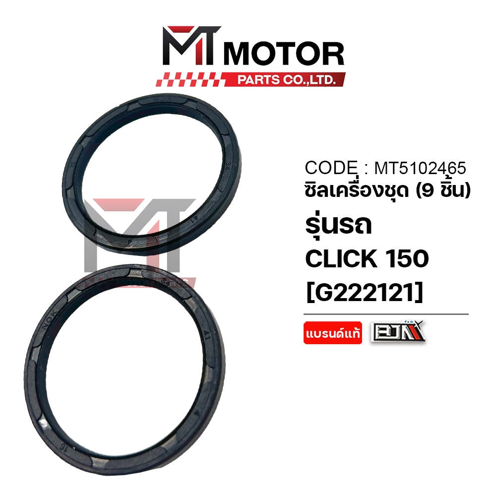 (MT5102465) SET ซีลเครื่องชุด HONDA CLICK 150-I [MT] ซีลเครื่องชุดคลิก150 ซีลเครื่องชุดCLICK150i ซีลเครื่องชุดCLICK150 ราคา ถูกที่สุด ดีลบีเคเค แกลเลอรีภาพที่ 4