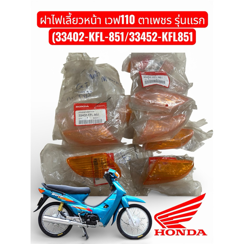 ฝาไฟเลี้ยวเเท้ Honda wave 100 #KEV (รุ่นเเรก)