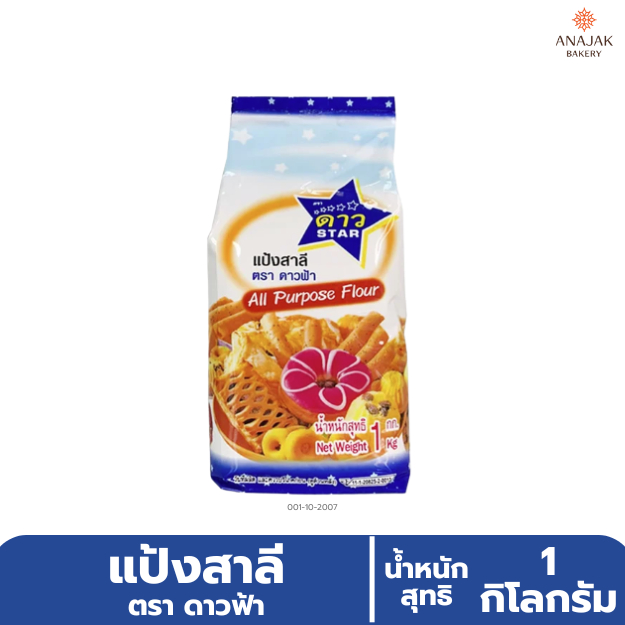 แป้งสาลี ตราดาวฟ้า (ขนาด 1 กิโลกรัม)