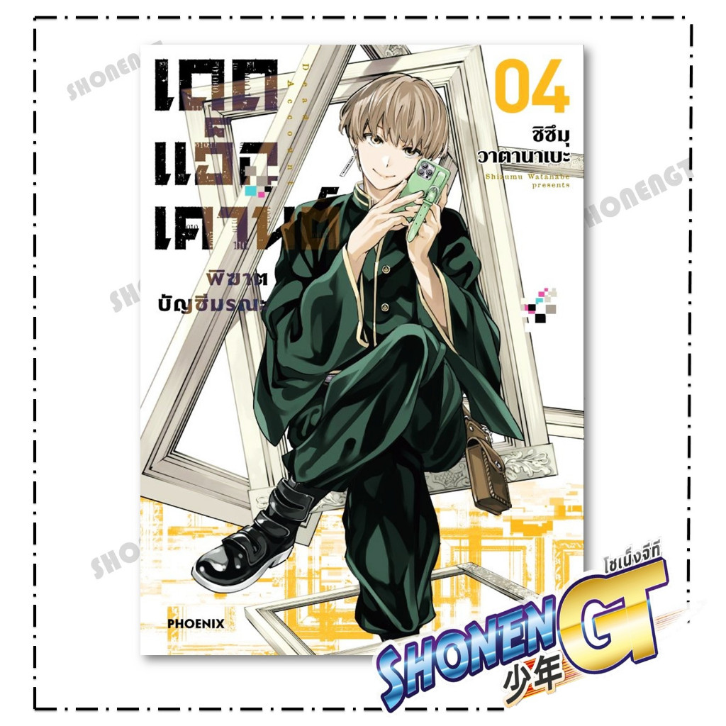 หนังสือ เดดแอ็กเคานต์ พิฆาตบัญชีมรณะ เล่ม 1-4 Mg  สำนักพิมพ์ PHOENIX-ฟีนิกซ์ - รูปที่ 3