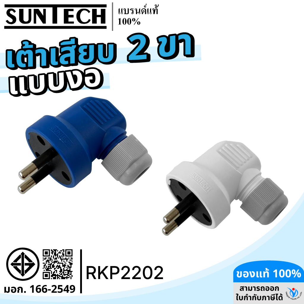 SUNTECH รุ่น RKP2202-16A หัวหมุนล็อคสายได้ เต้าเสียบแบบงอ 2 ขา 16A มีให้เลือก 2 สี สีขาว และ สีฟ้า
