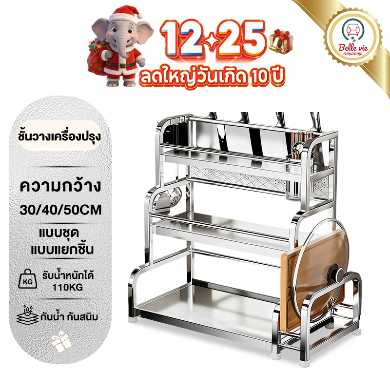 ชั้นวางเครื่องปรุง สแตนเลส 2/3 ชั้น จัดระเบียบครัว พร้อมที่วางเขียงตั้งโต๊ะ