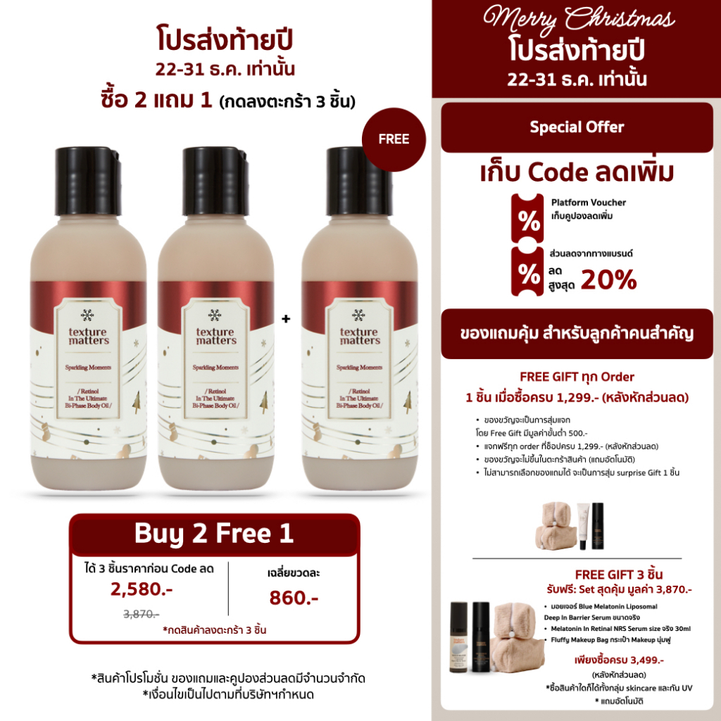 [2 แถม 1 กด 3ชิ้น] Texture Matters | Retinol In The Ultimate Bi-Phase Body Oil | [ รหัส 006 ]