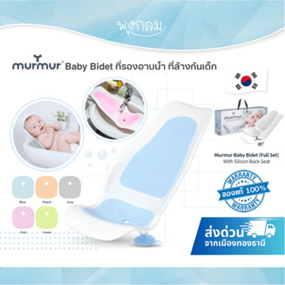 Murmur Baby Bidet ที่รองอาบน้ำ ที่ล้างก้นเด็ก วัสดุพลาสติกคุ…
