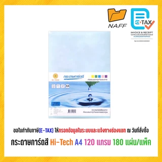 กระดาษการ์ดสี Hi-Tech A4 120 แกรม (180 แผ่น/แพ็ค)