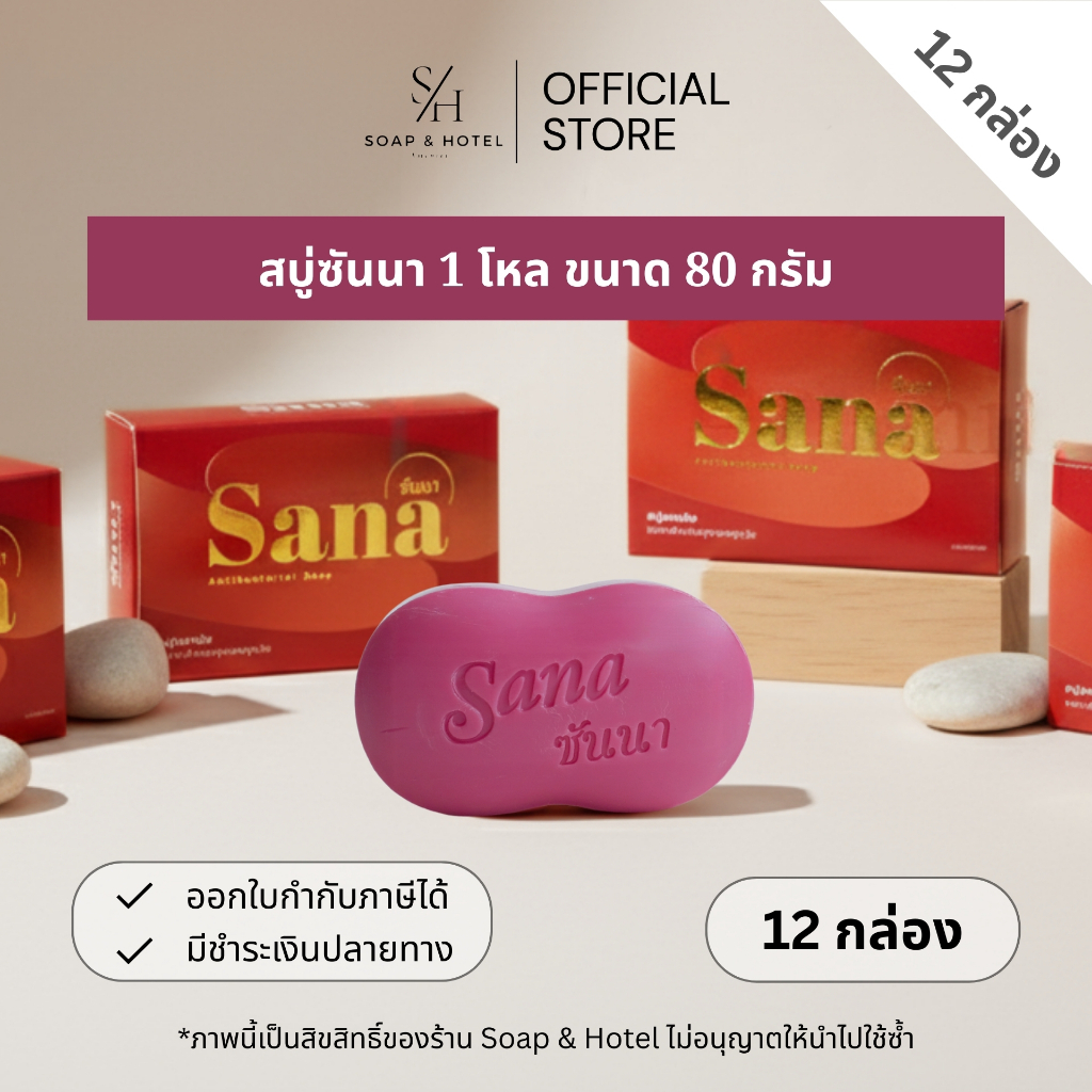 สบู่ซันนา (SANA) สบู่ฆ่าเชื้อแบคทีเรียและระงับกลิ่นกาย (แพ็ค 12 ชิ้น)